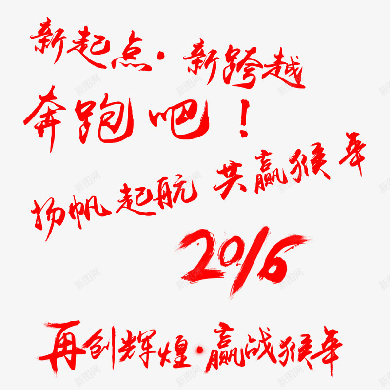 红色毛笔字体大集合png免抠素材_新图网 https://ixintu.com 奔跑吧 新起点 新跨越 毛笔字 猴年