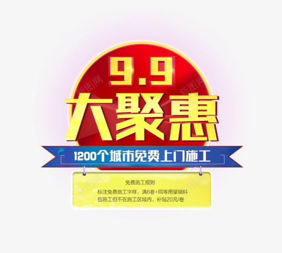 99大聚惠png免抠素材_新图网 https://ixintu.com 99大促 促销活动 墙纸海报 大聚惠 天猫 家装大促 活动 海报 淘宝 聚划算