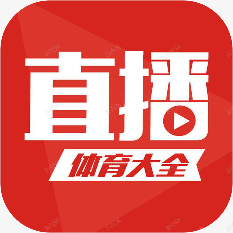 手机体育直播大全体育app图标png_新图网 https://ixintu.com 体育app 体育直播大全 图标应用 手机体育直播大全a 手机体育直播大全app 手机体育直播大全图标 篮球直播背景 软件logo