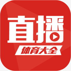 直播APP手机体育直播大全体育app图标高清图片