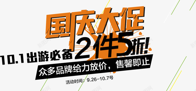 国庆大促活动海报png免抠素材_新图网 https://ixintu.com 冲锋衣 国庆大促 国庆节促销海报 国庆节活动海报 户外用品店 户外运动服 淘宝户外运动产品 登山服