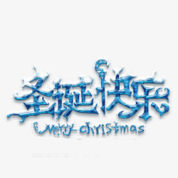 汉字艺术圣诞快乐高清图片