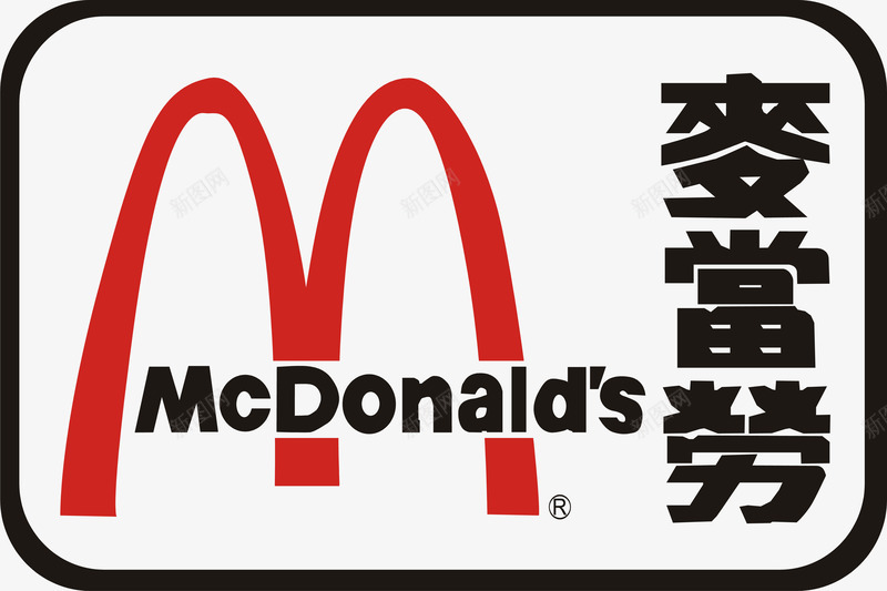 麦当劳食品logo矢量图图标ai_新图网 https://ixintu.com logo设计 公司 创意 快餐 食品logo 麦当劳 矢量图