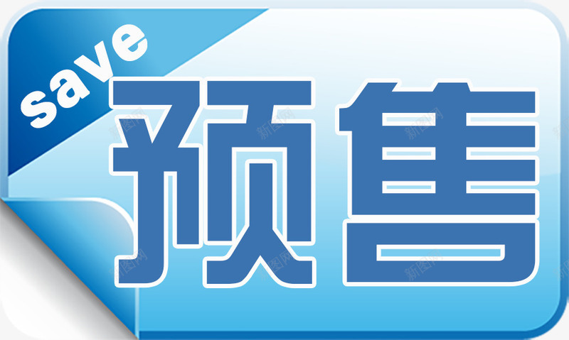 精美火爆预售标签png免抠素材_新图网 https://ixintu.com 商品标签 孤独男孩 标签 淘宝标签 火爆预售 精美标签 通用 预售标签