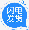 蓝色创意小图标文字闪电发货png_新图网 https://ixintu.com 创意 发货 图标 文字 蓝色 闪电