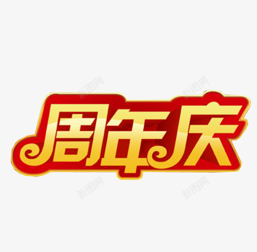 周年庆png免抠素材_新图网 https://ixintu.com 18周年庆 免抠 免抠素材 周年庆 庆典 海报 海报素材