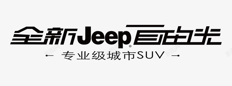 Jeep车标png免抠素材_新图网 https://ixintu.com jeep jeep车标 制造者 豪华 进口 领导品牌