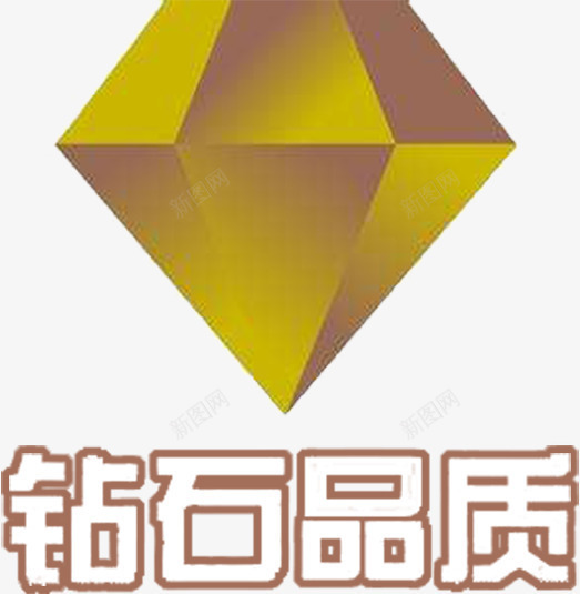 高贵品质质量为先png免抠素材_新图网 https://ixintu.com 品质 品质认证 金色 钻石