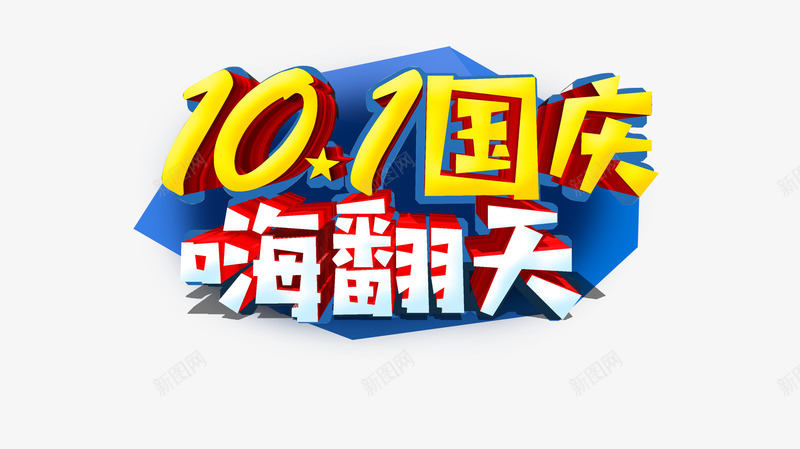 101嗨翻天艺术字元素psd免抠素材_新图网 https://ixintu.com 101 主标题元素 嗨翻天 国庆节 艺术字 边框