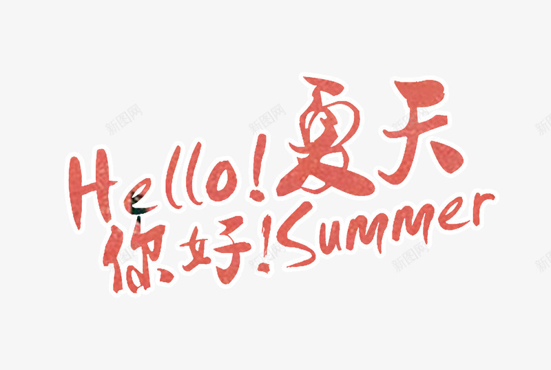 你好夏天png免抠素材_新图网 https://ixintu.com 你好夏天 夏天 字体设计