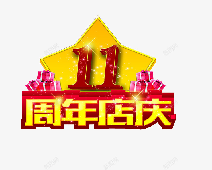 11周年店庆png免抠素材_新图网 https://ixintu.com 11周年 11周年庆 周年日 店庆 纪念日