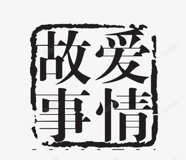 方形水墨印章png免抠素材_新图网 https://ixintu.com 中国风 印章 方形 黑色