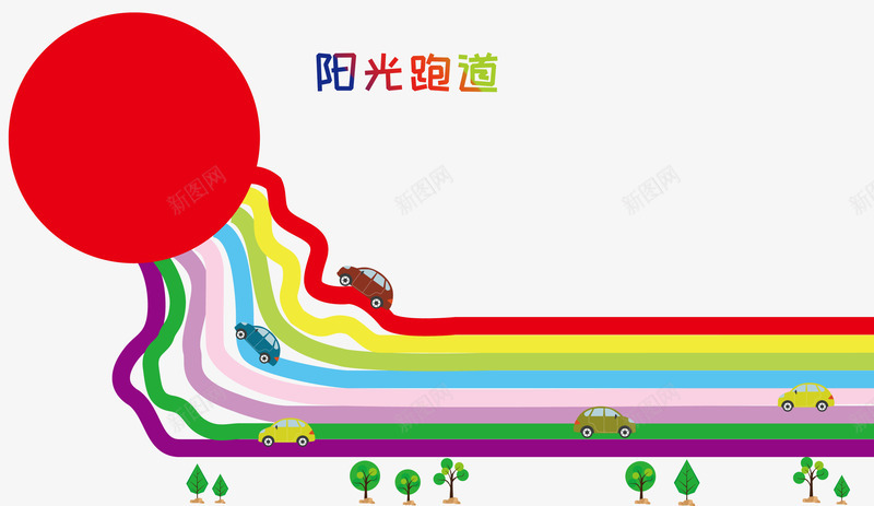 阳光跑道png免抠素材_新图网 https://ixintu.com 七彩遗产 小树 汽车 阳光跑道