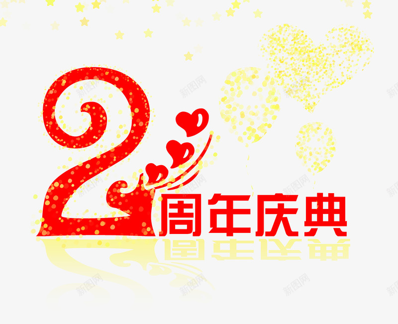 2周年庆典促销海报png免抠素材_新图网 https://ixintu.com 2周年庆典 促销回馈 周末促销 店庆 艺术字