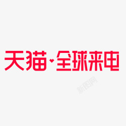 全球图标红色天猫全球来电logo矢量图图标高清图片