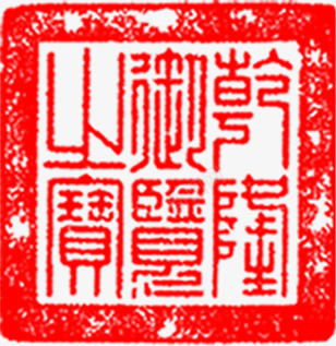 红色印章促销标签png免抠素材_新图网 https://ixintu.com 促销 印章 标签 红色