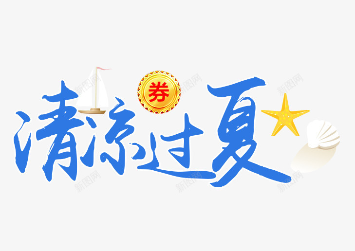 清凉过夏png免抠素材_新图网 https://ixintu.com 优惠券 夏天 度假 海星 清凉 艺术字 蓝色 贝壳