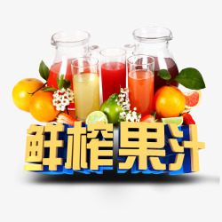 橙汁字体设计鲜榨果汁高清图片