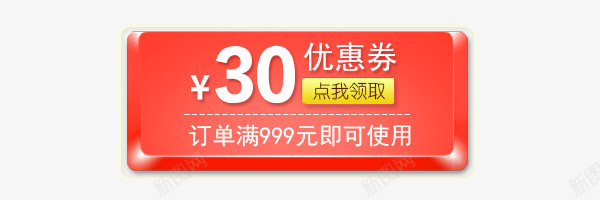 立体模块30元优惠券png免抠素材_新图网 https://ixintu.com 30元 中国红底 优惠券 立体模块