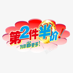 第2件半价素材