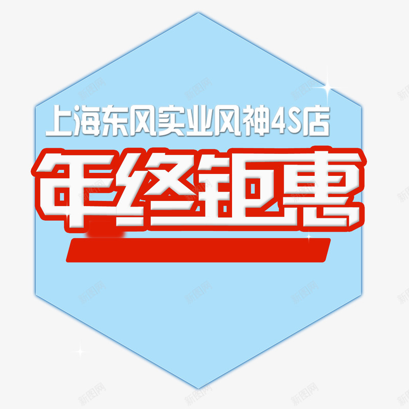 4S店年终钜惠png免抠素材_新图网 https://ixintu.com 4S店 优惠 字体设计 年终