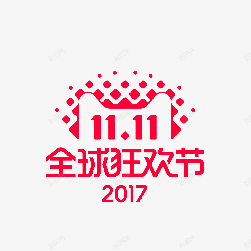 2017双十一logo图标png_新图网 https://ixintu.com logo 双十一 天猫 活动