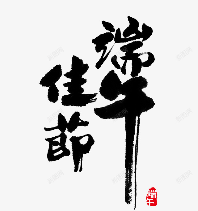 黑色艺术字毛笔字端午佳节png免抠素材_新图网 https://ixintu.com 印章 毛笔字 端午 端午佳节 红色 艺术字 黑色