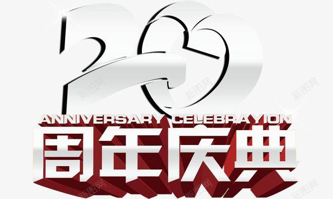 20周年庆典psd免抠素材_新图网 https://ixintu.com 20周年 周年庆 店庆 艺术字