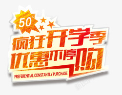 疯狂开学季优惠不停购艺术字高清图片
