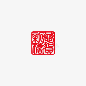 中国风红色印章装饰png免抠素材_新图网 https://ixintu.com 中国风 印章 喜庆 新年 红色