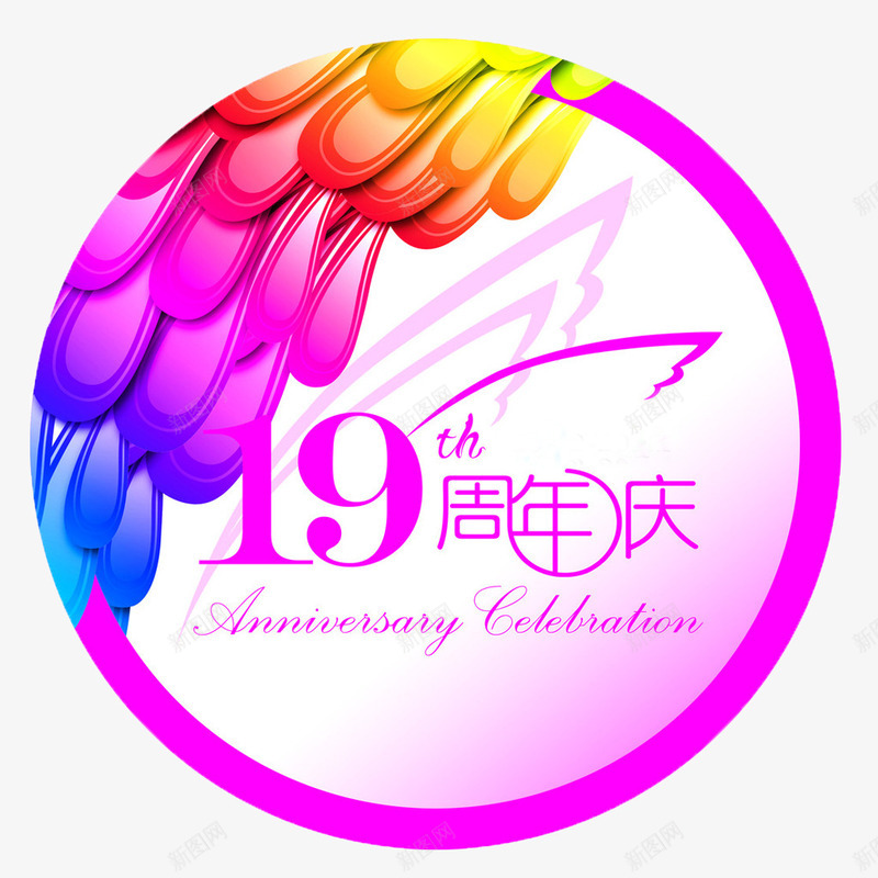 圆形粉色19周年庆图标png_新图网 https://ixintu.com 19 19周年 周年庆 图标 圆形 粉色