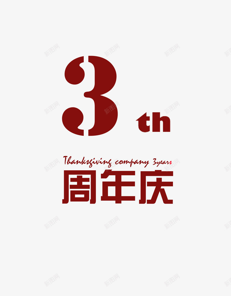 3周年庆艺术字png免抠素材_新图网 https://ixintu.com 3周年 周年庆 棕色 艺术字