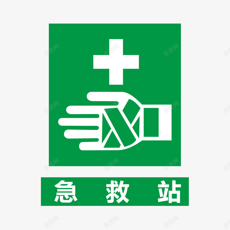 急救站图标png_新图网 https://ixintu.com 公共信息标志 公共标识标记 标示牌 矿山安全标志