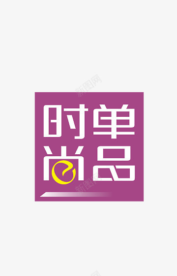 淘宝活动天猫装修店铺png免抠素材_新图网 https://ixintu.com 天猫 店铺 活动 淘宝 装修