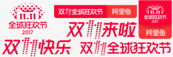 2017双11logo图标图标