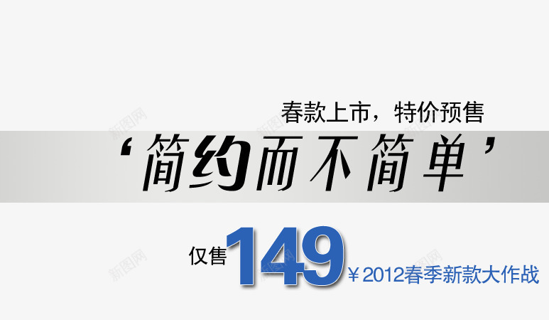 简约而不简单png免抠素材_新图网 https://ixintu.com 春季新款 春款上市 海报艺术字 特价预售