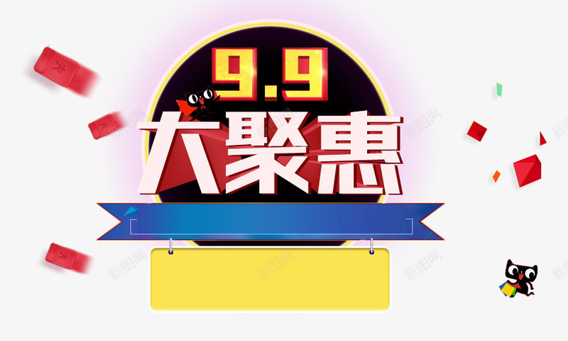 99大促海报png免抠素材_新图网 https://ixintu.com 99大促 99大促海报 99大聚惠 字体设计 活动