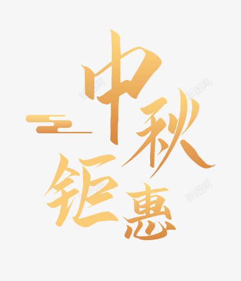 中秋钜惠文字png免抠素材_新图网 https://ixintu.com 中秋元素 中秋钜惠文字 喜庆 节日元素