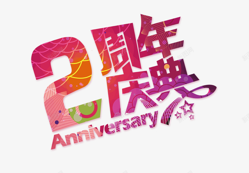 2周年庆典png免抠素材_新图网 https://ixintu.com 周年庆 店庆 彩色 艺术字