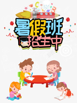 孩子假期班暑假班招生中小孩子书本高清图片