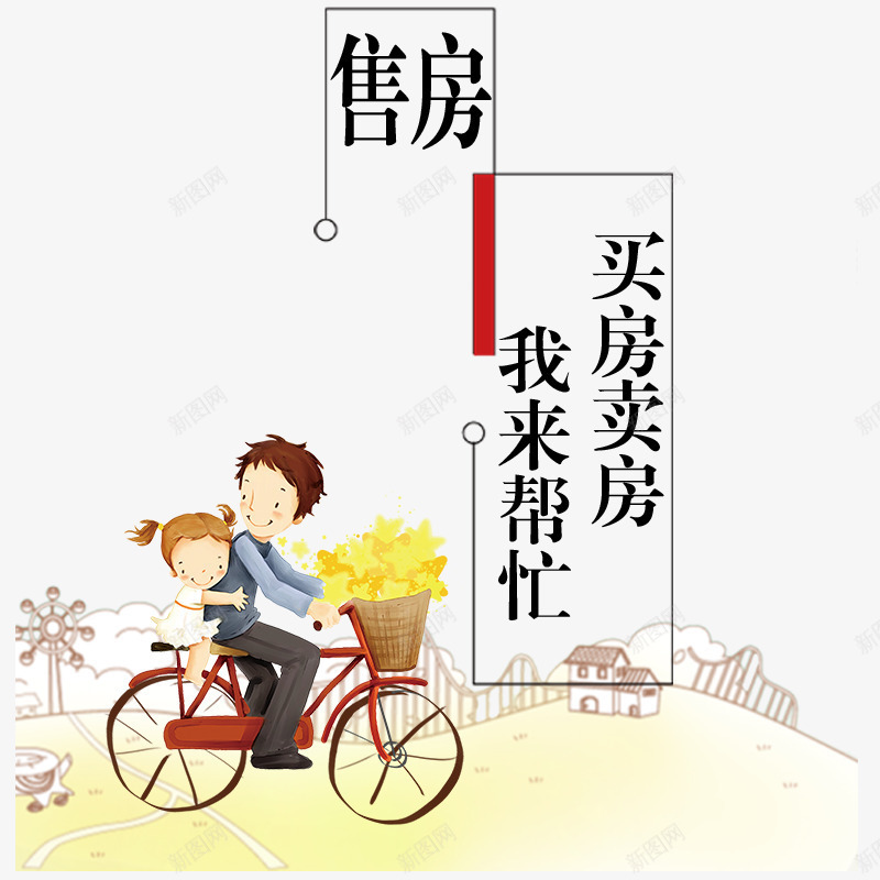 售房创意广告插画png免抠素材_新图网 https://ixintu.com 创意广告 售房 售房创意广告设计插画 售房广告 房屋 插画设计 男孩女孩 自行车