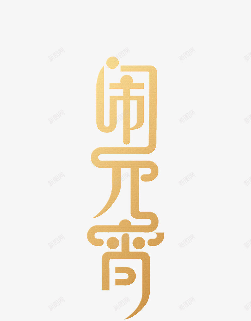 金色渐变闹元宵艺术字png免抠素材_新图网 https://ixintu.com 个性化字体 主题艺术字 艺术字 金色渐变 闹元宵