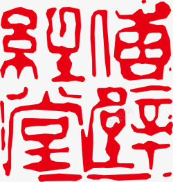 古印章矢量图素材