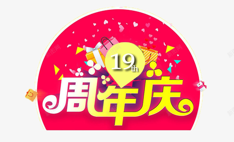 十九周年庆红色圆形广告图标png_新图网 https://ixintu.com 19周年 十九 周年庆 圆形 广告图标 红色 艺术字体