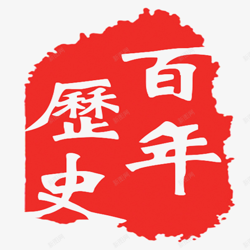 百年历史图章png免抠素材_新图网 https://ixintu.com 印章 历史图章 红色 艺术字