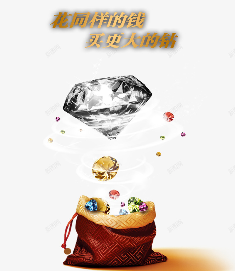 钻石png免抠素材_新图网 https://ixintu.com 产价优惠 复古袋子 活动 钻石广告