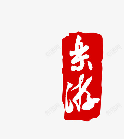 乐游psd免抠素材_新图网 https://ixintu.com 乐游 印章 文字