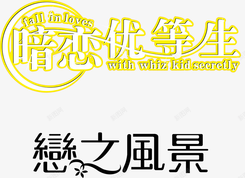 艺术字网咖png免抠素材_新图网 https://ixintu.com winter艺术字 万圣节艺术字 买家秀字体 梦艺术字 签到墙艺术字 艺术字排版 装修艺术字 风艺术字