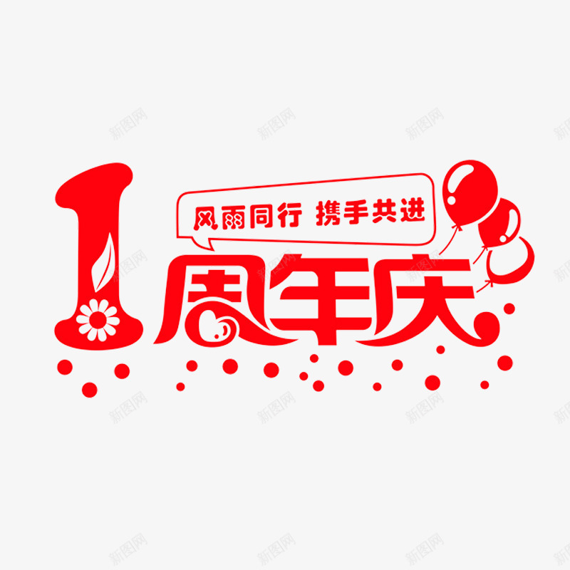 1周年庆艺术字png免抠素材_新图网 https://ixintu.com 1周年庆 免费 免费图片 免费素材 艺术字