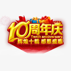 周年店庆巨惠10周年庆高清图片